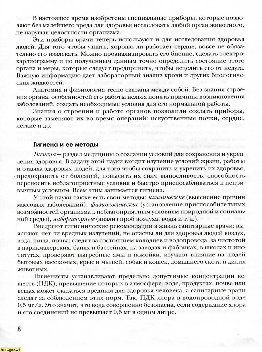 Биология за 8-ой класс - А.Г. Драгомилов, Р.Д. Маш. Биология 8-ой класс ...