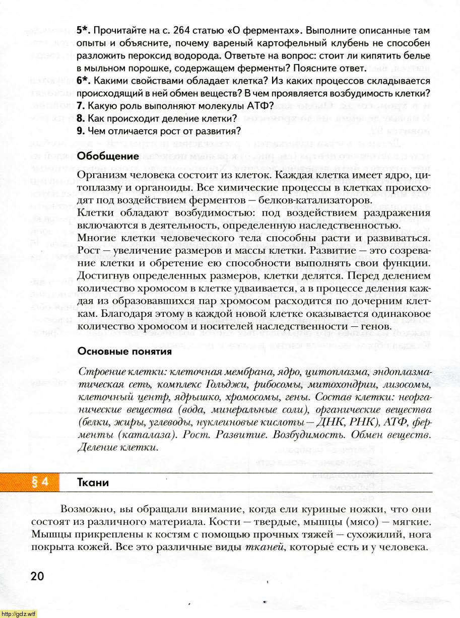 Биология за 8-ой класс - А.Г. Драгомилов, Р.Д. Маш. Биология 8-ой класс ...