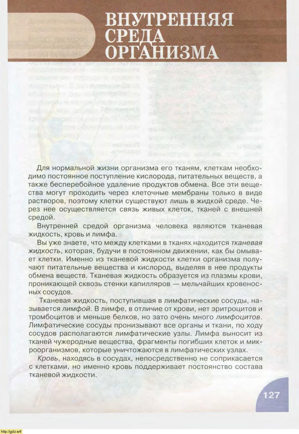 Биология за 8-ой класс - Н.И. Сонин, М.Р. Сапин. Биология.Человек. 8-ой ...