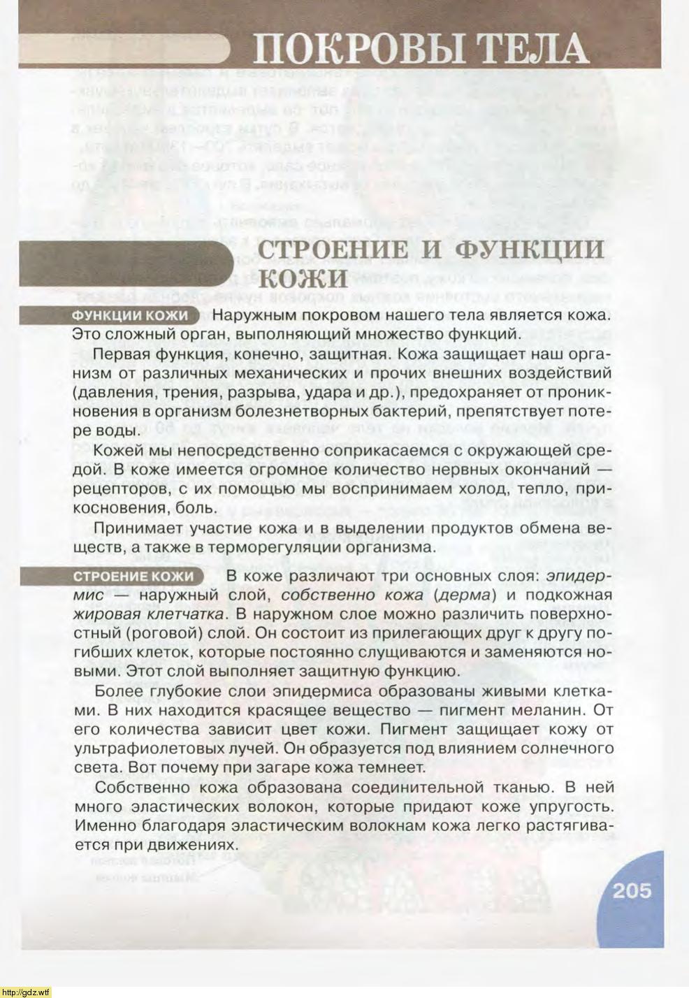 Биология за 8-ой класс - Н.И. Сонин, М.Р. Сапин. Биология.Человек. 8-ой ...