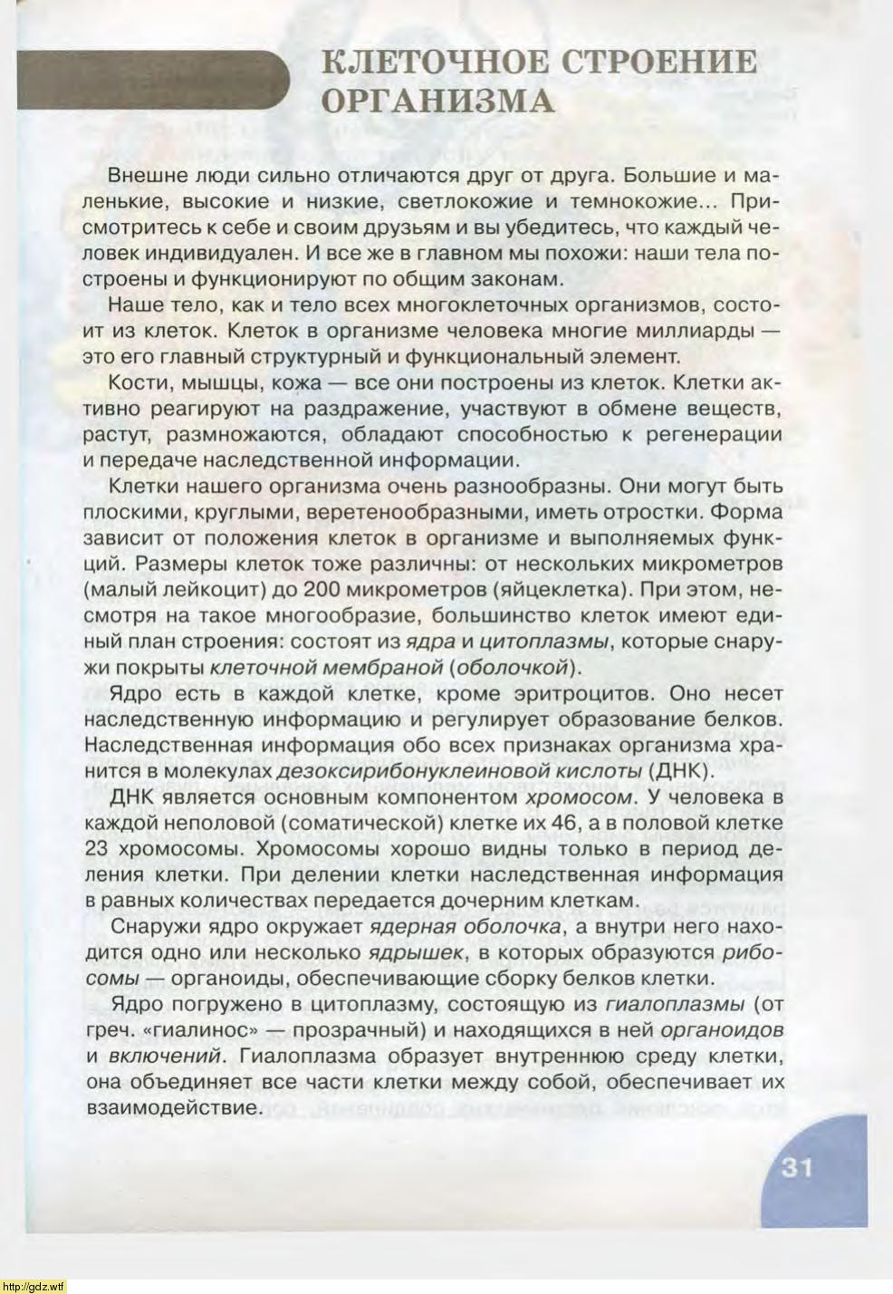 Биология за 8-ой класс - Н.И. Сонин, М.Р. Сапин. Биология.Человек. 8-ой ...