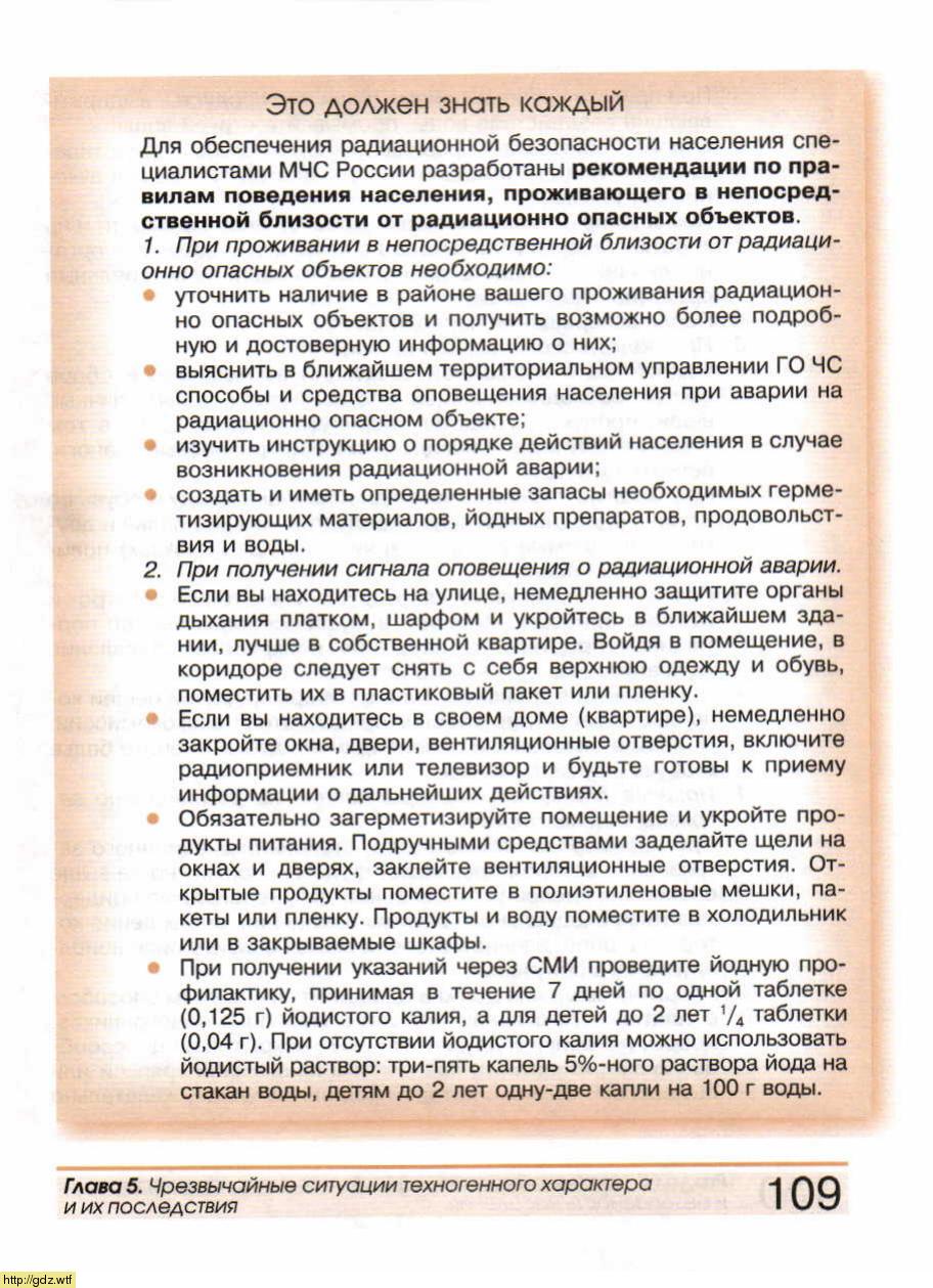 ОБЖ за 8-ой класс - А.Т. Смирнов, Б.О. Хренников. Основы безопасности ...