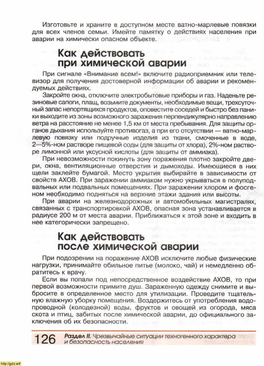 ОБЖ за 8-ой класс - А.Т. Смирнов, Б.О. Хренников. Основы безопасности ...
