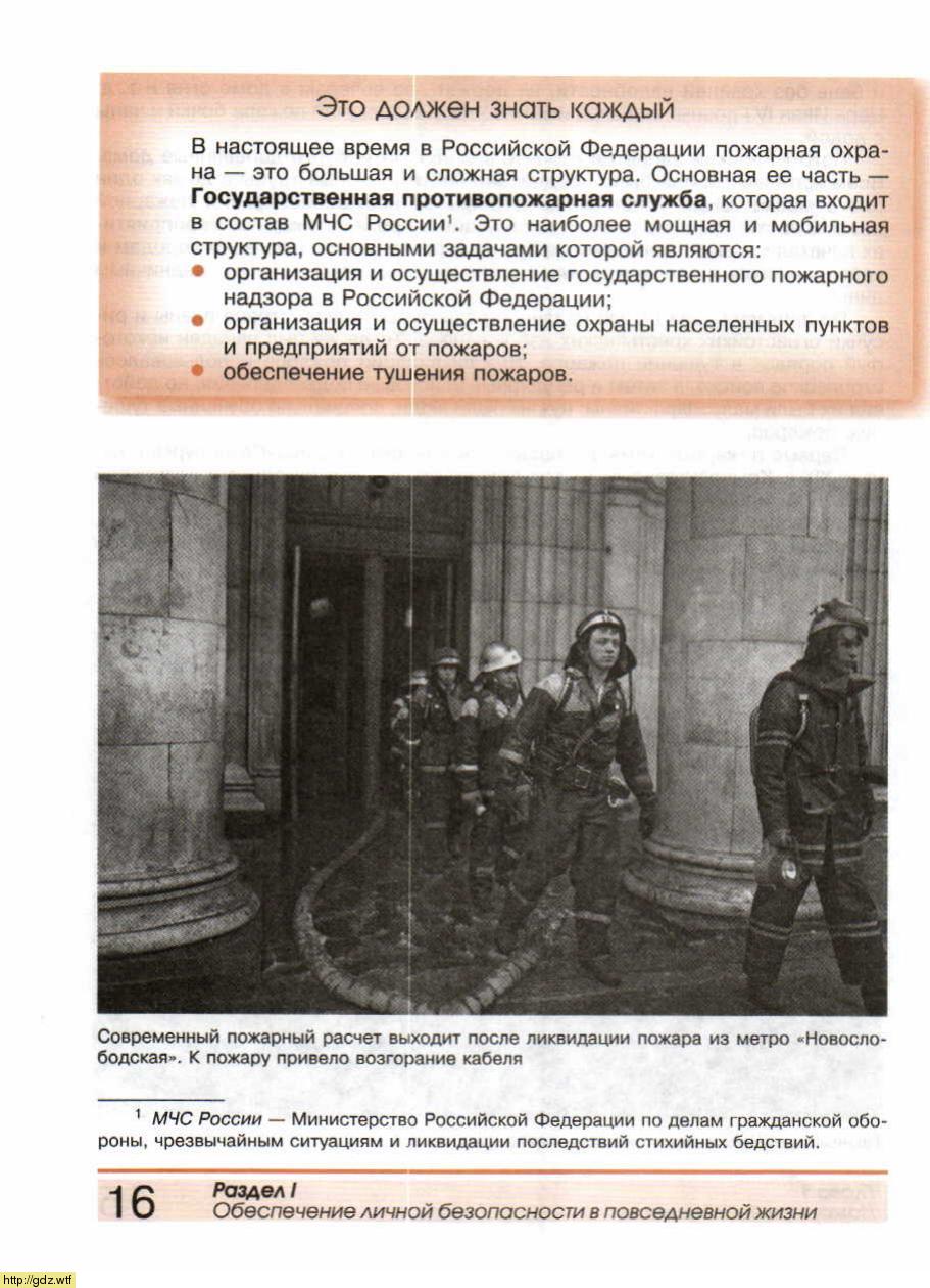 ОБЖ за 8-ой класс - А.Т. Смирнов, Б.О. Хренников. Основы безопасности ...