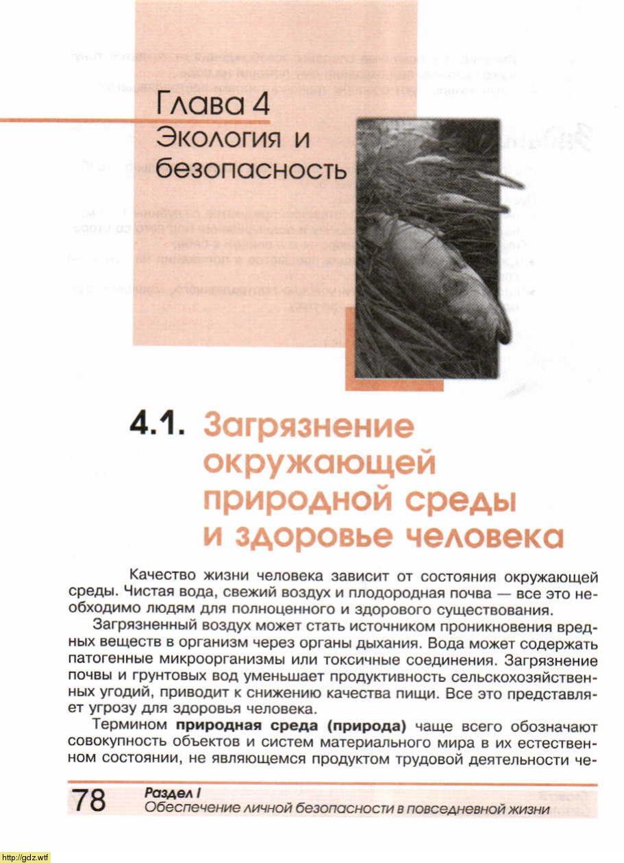 ОБЖ за 8-ой класс - А.Т. Смирнов, Б.О. Хренников. Основы безопасности ...