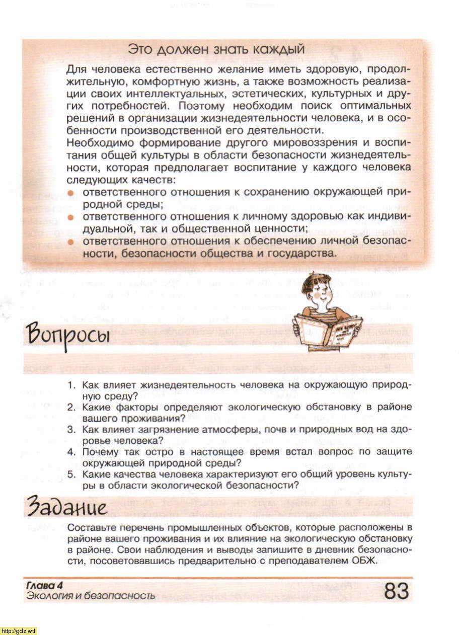 ОБЖ за 8-ой класс - А.Т. Смирнов, Б.О. Хренников. Основы безопасности ...