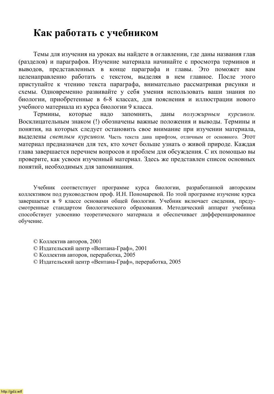 Биология за 9-ый класс - И.Н. Пономарева, О.А. Корнилова. Основы общей ...