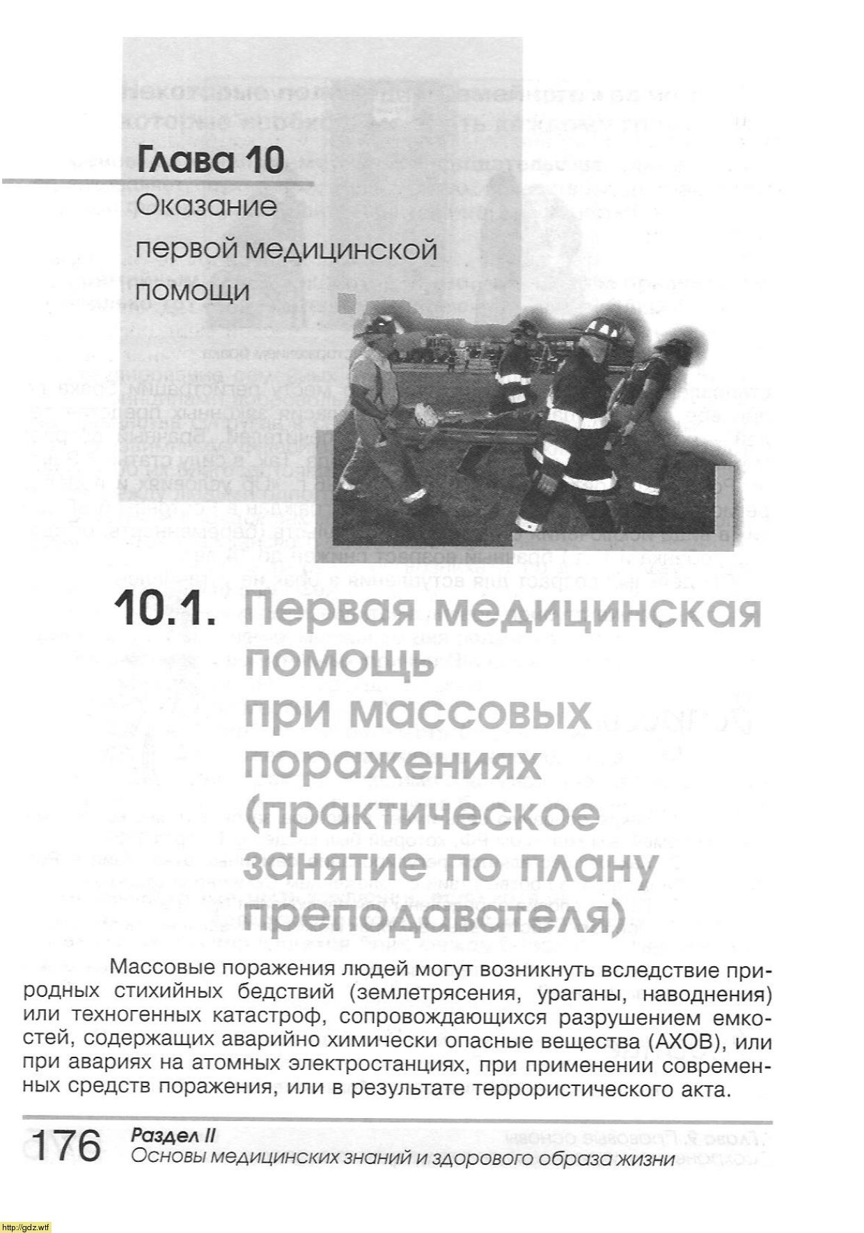 ОБЖ за 9-ый класс - А.Т. Смирнов, Б.О. Хренников. Основы безопасности ...