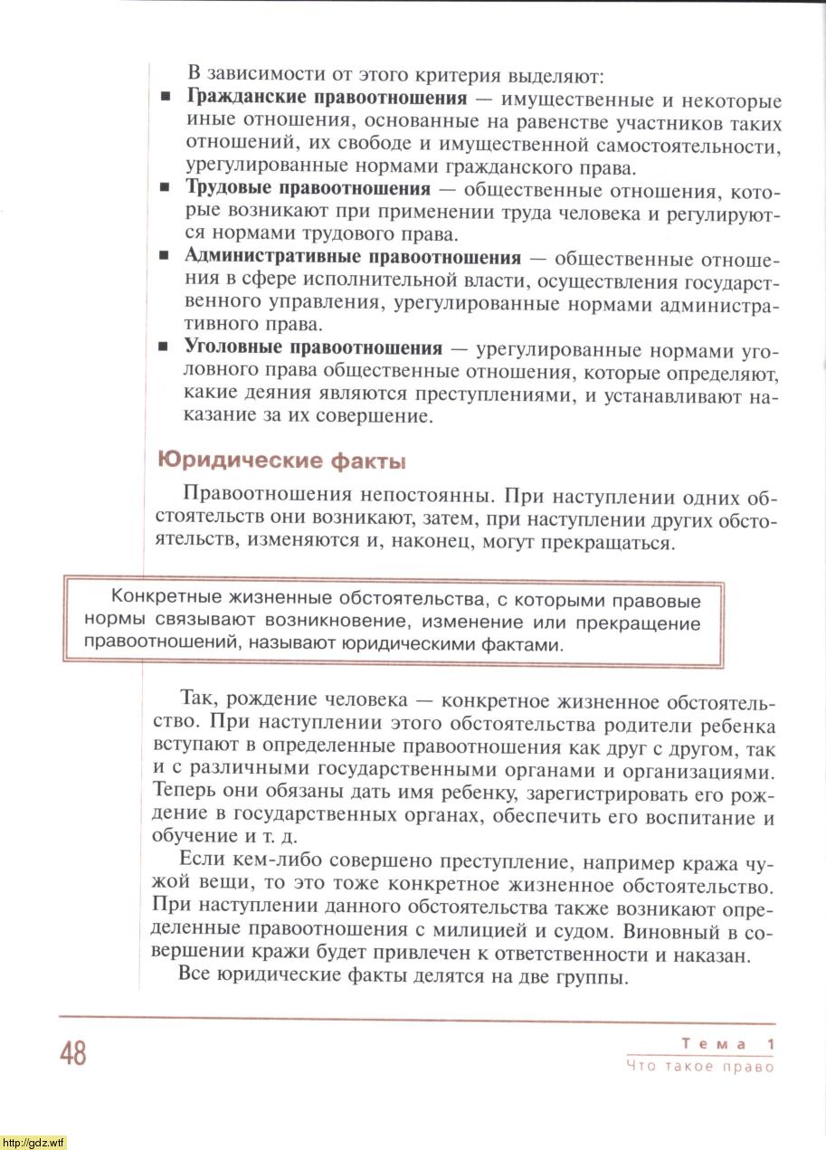 Право за 8-ой класс - С.И. Володина, А.М. Полиевктова. Основы правовых  знаний. 8-9-й классы. Учебник. Часть 1. #46