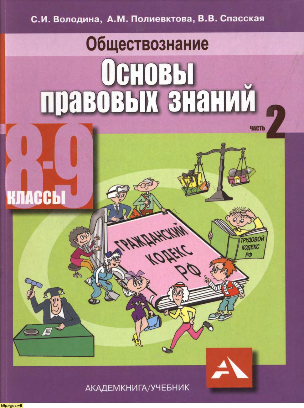 Право за 8-ой класс - С.И. Володина, А.М. Полиевктова. Основы правовых  знаний. 8-9-й классы. Учебник. Часть 2. #1