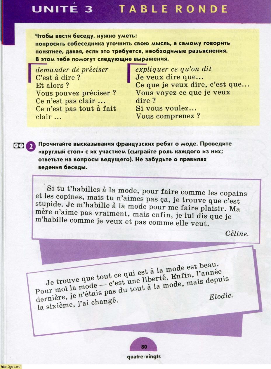 Учебник по французскому языку 8 класс Селиванова Unite 5 Table ronde