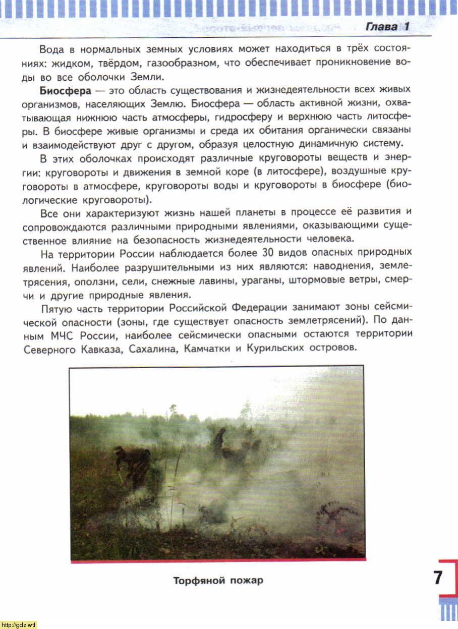 ОБЖ за 7-ой класс - А.Т. Смирнов, Б.О. Хренников. Основы безопасности ...
