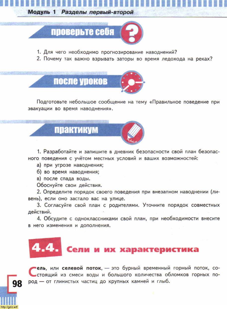 ОБЖ за 7-ой класс - А.Т. Смирнов, Б.О. Хренников. Основы безопасности ...