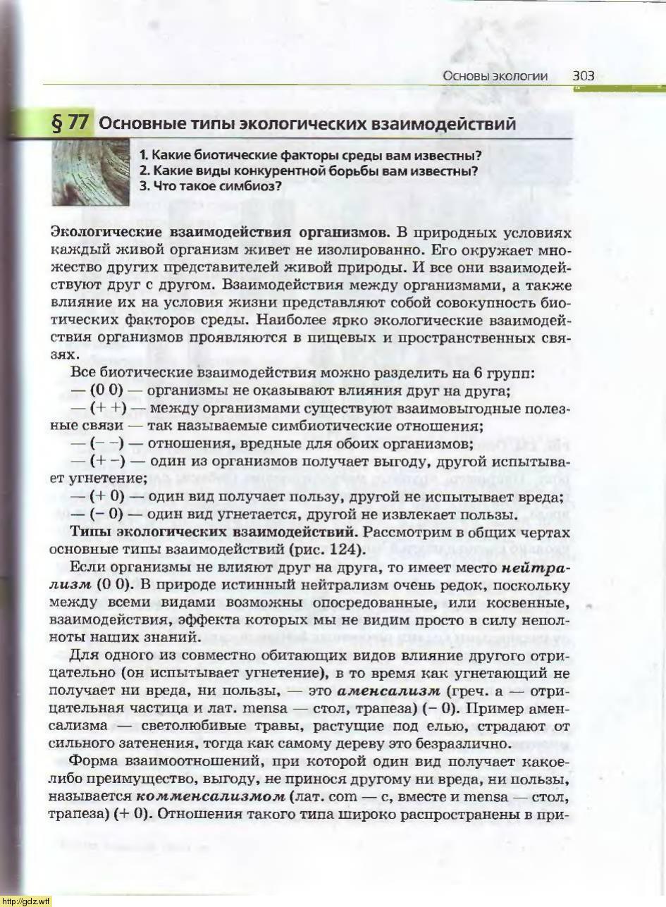 Биология за 10-ый класс - А.А. Каменский, Е.А. Криксунов. Общая ...