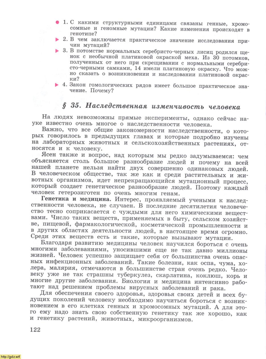 Биология за 10-ый класс - Д.К.Беляев, П. М. Бородин. Биология. Общая  биология. 10-11-ый классы. Учебник. #123