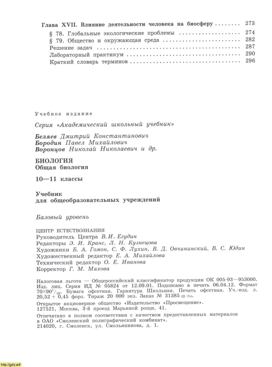 Биология за 10-ый класс - Д.К.Беляев, П. М. Бородин. Биология. Общая ...