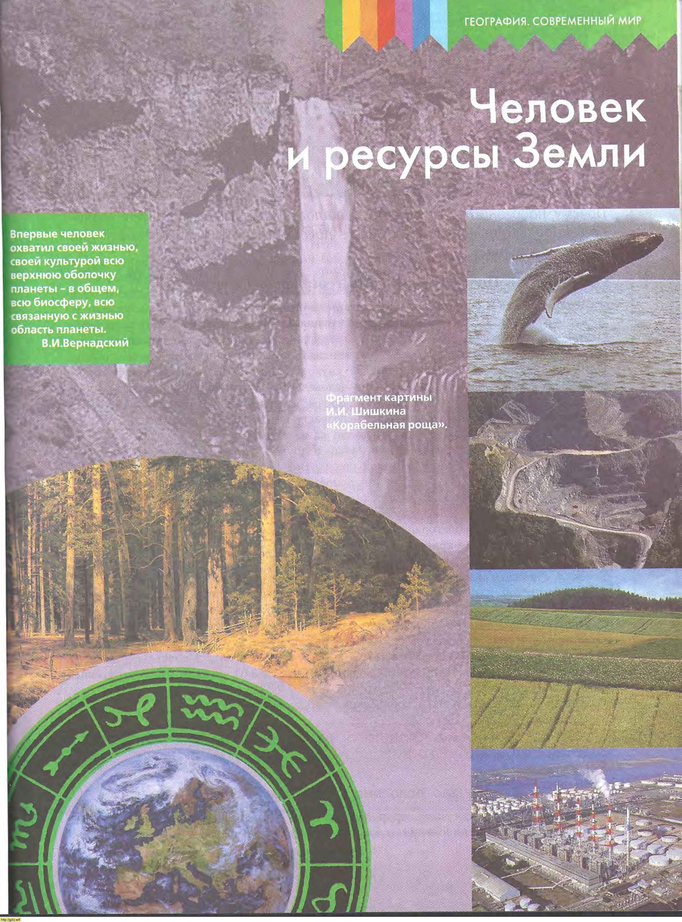 География за 10-ый класс - Ю.Н. Гладкий, В.В. Николина. География ...