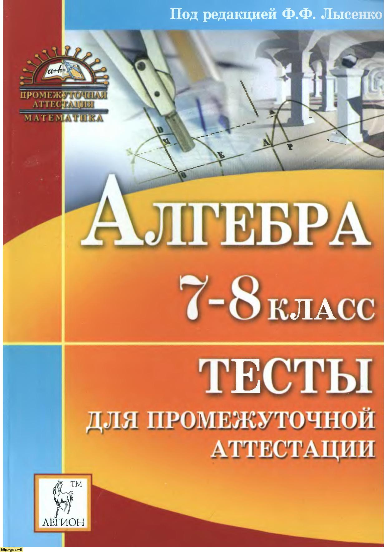 Алгебра за 8-ой класс - Ф.Ф. Лысенко Алгебра 7-8 классы. Тесты для промежуточной  аттестации #1