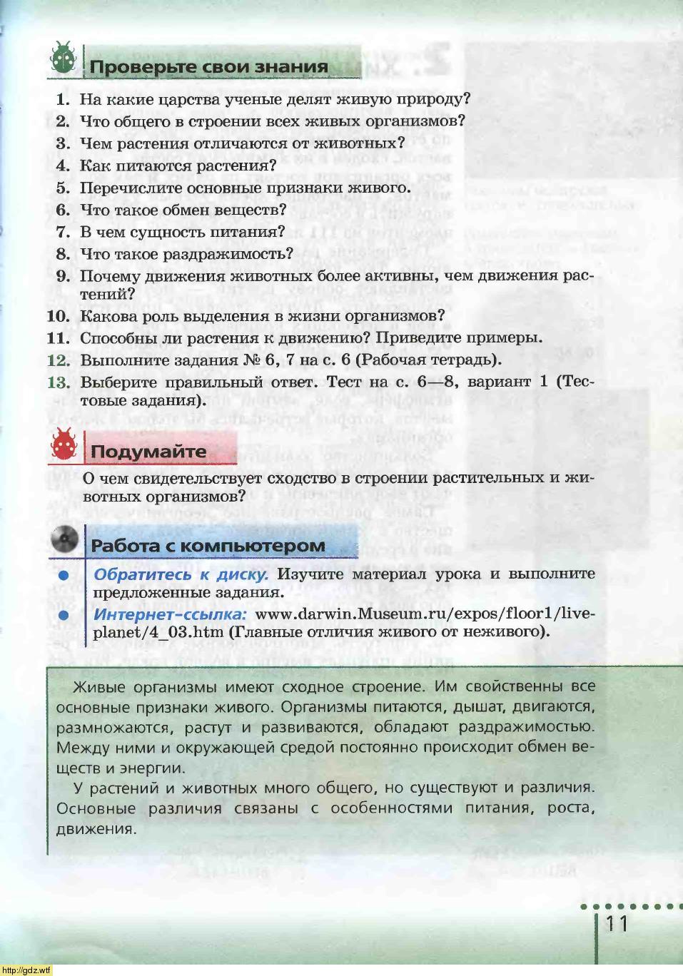 Биология за 6-ой класс - Н.И.Сонин. Биология 6-ой класс. Учебник. #9