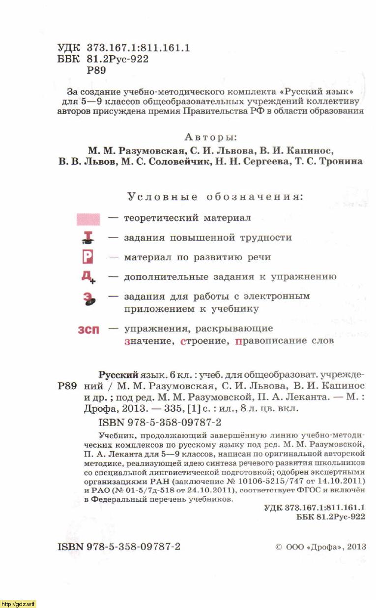 Русский язык за 6-ой класс - М.М. Разумовская, С.И. Львова, В.И ...