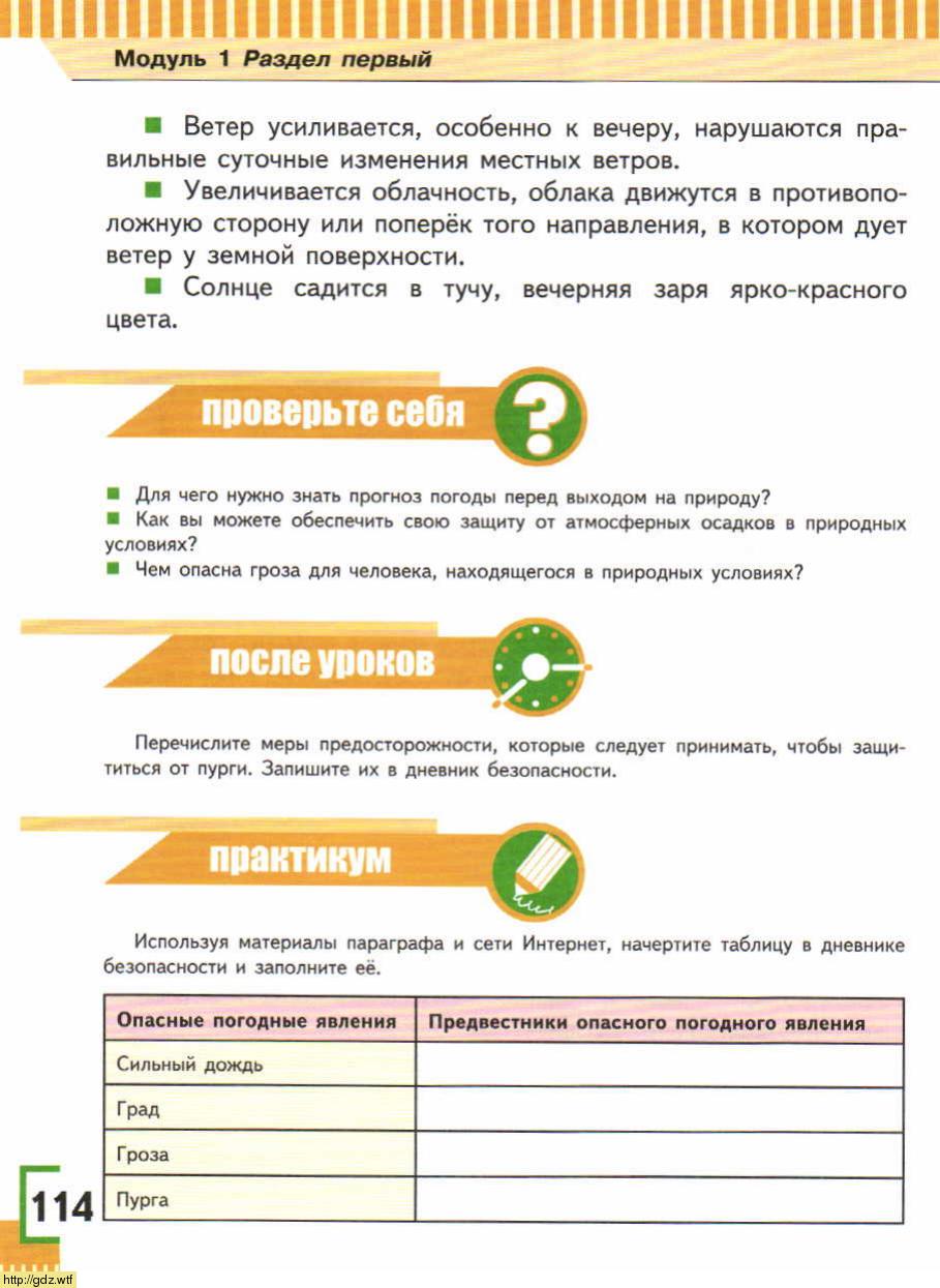 ОБЖ за 6-ой класс - А.Т. Смирнов, Б.О. Хренников. Основы безопасности ...