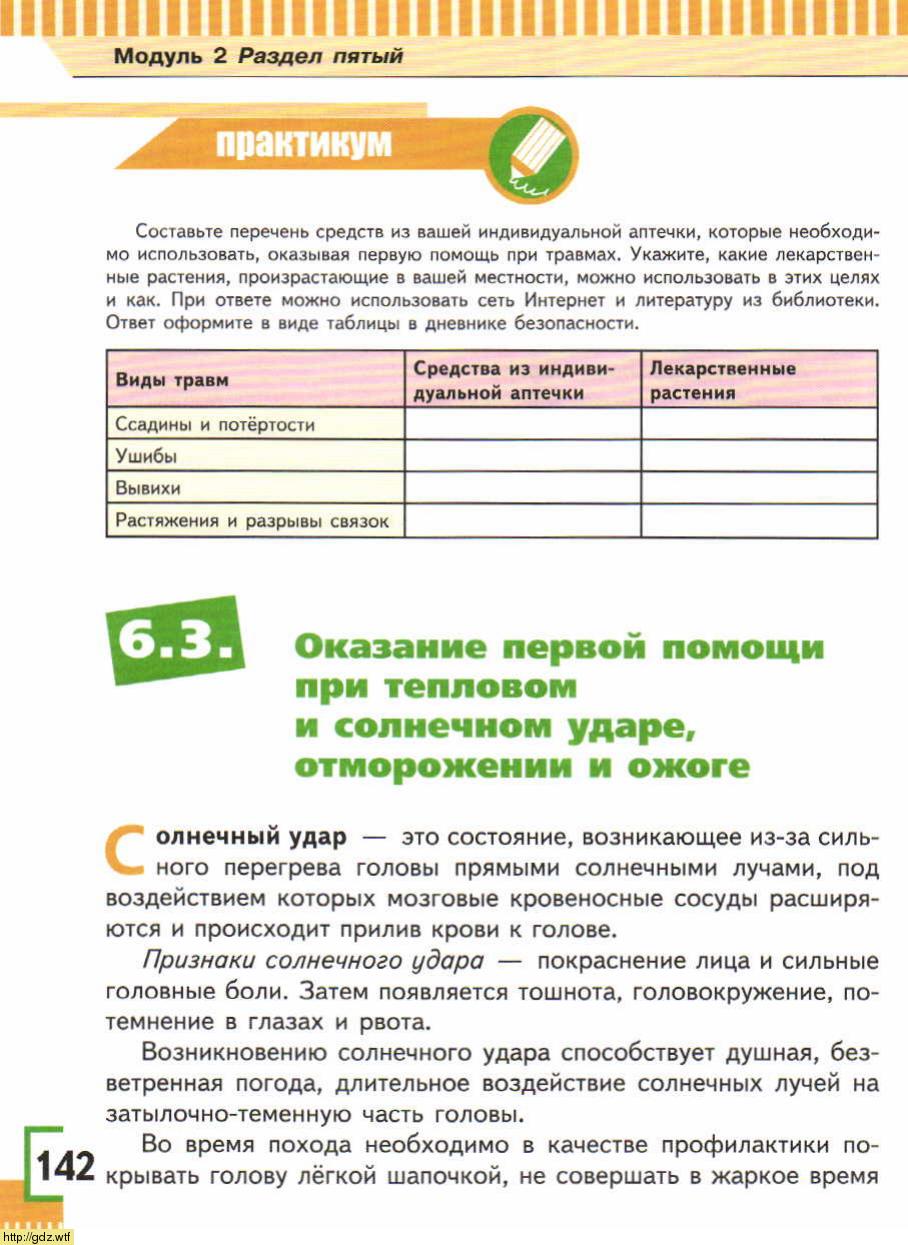 ОБЖ за 6-ой класс - А.Т. Смирнов, Б.О. Хренников. Основы безопасности ...