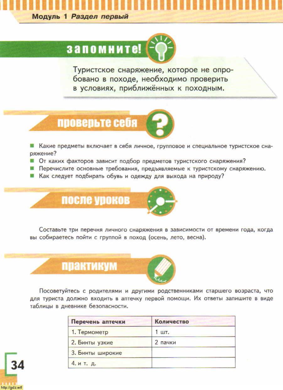 ОБЖ за 6-ой класс - А.Т. Смирнов, Б.О. Хренников. Основы безопасности ...