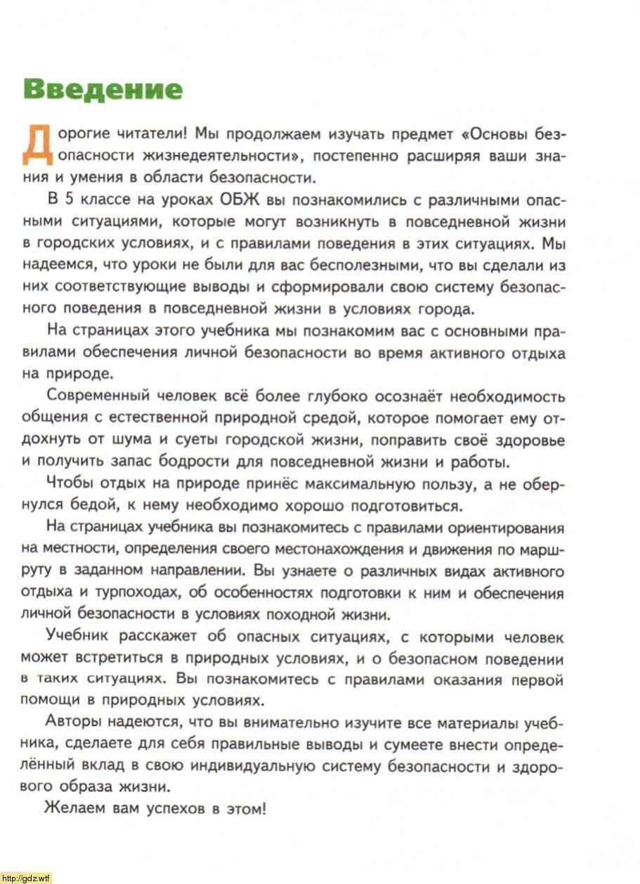 ОБЖ за 6-ой класс - А.Т. Смирнов, Б.О. Хренников. Основы безопасности ...