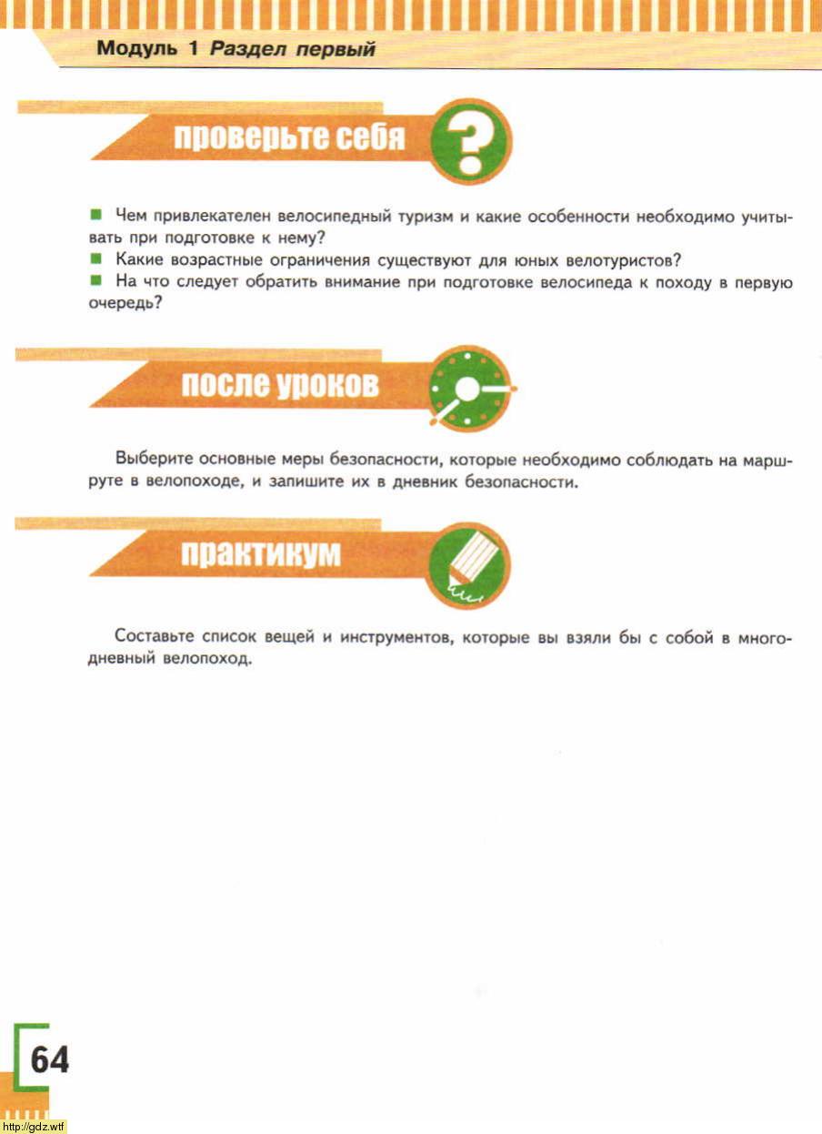 ОБЖ за 6-ой класс - А.Т. Смирнов, Б.О. Хренников. Основы безопасности ...