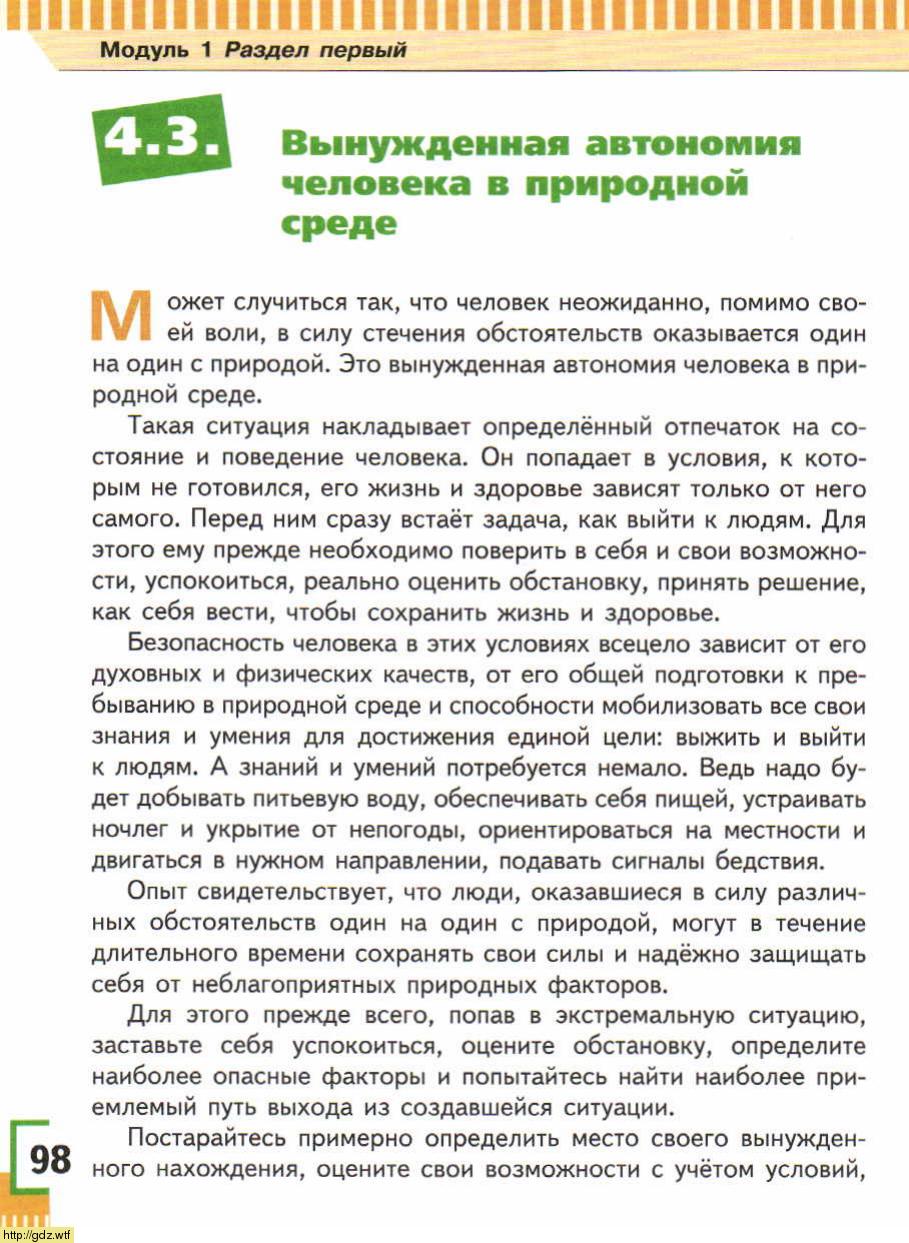 ОБЖ за 6-ой класс - А.Т. Смирнов, Б.О. Хренников. Основы безопасности ...