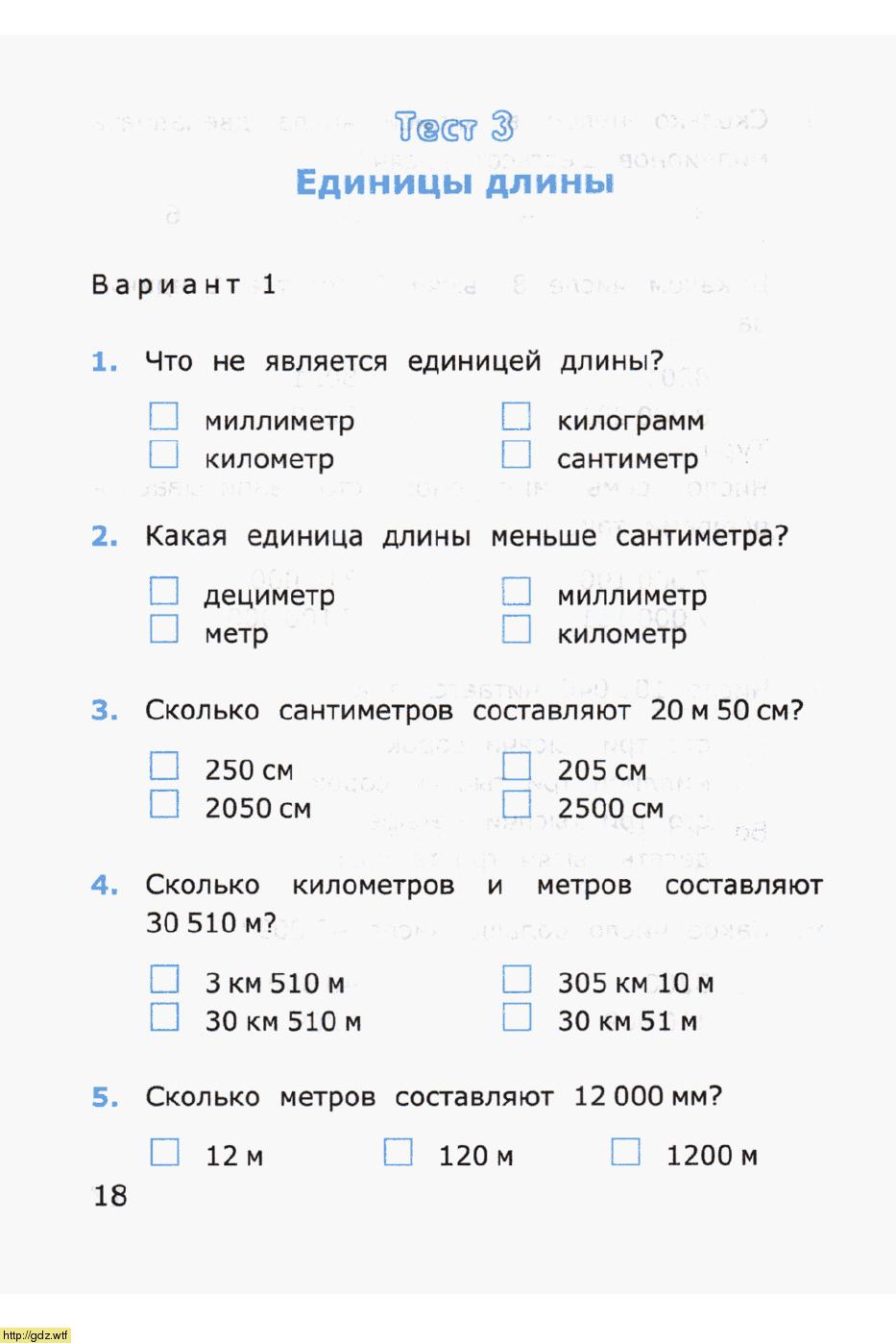 Тест по математике 4 класс единицы измерения школа России