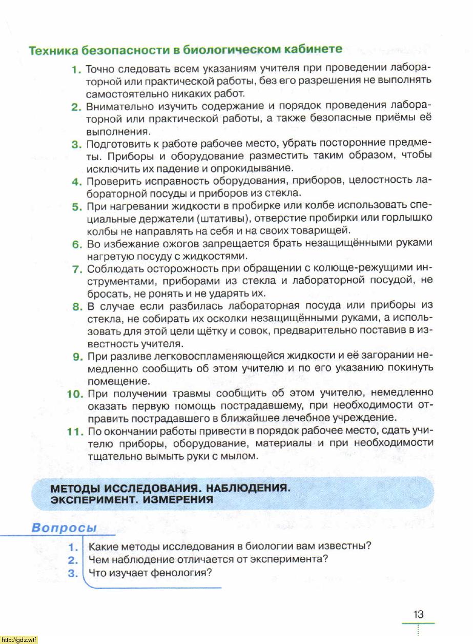 Биология за 5-ый класс - В. В. Пасечник. Биология. Бактерии, грибы ...