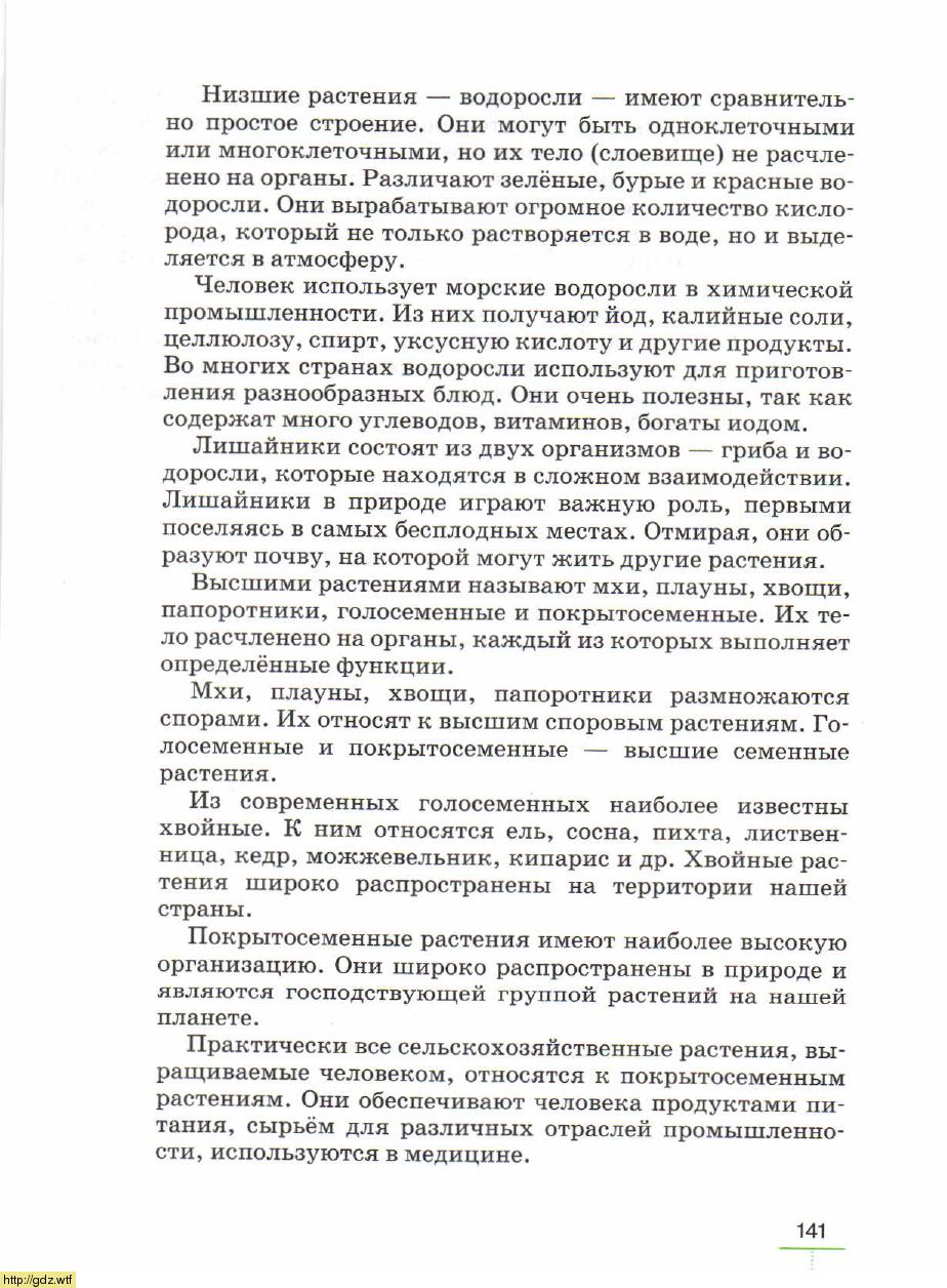 Биология за 5-ый класс - В. В. Пасечник. Биология. Бактерии, грибы ...