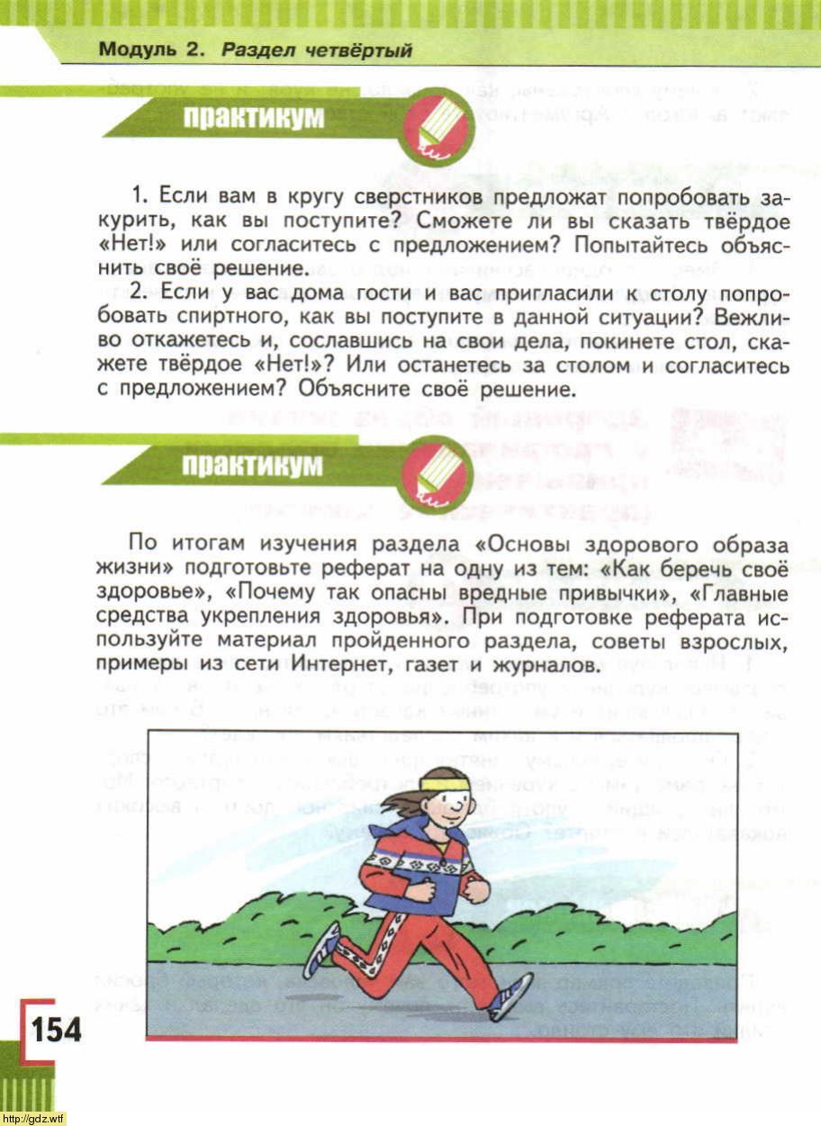 ОБЖ за 5-ый класс - А.Т. Смирнов, Б.О. Хренников. Основы безопасности ...