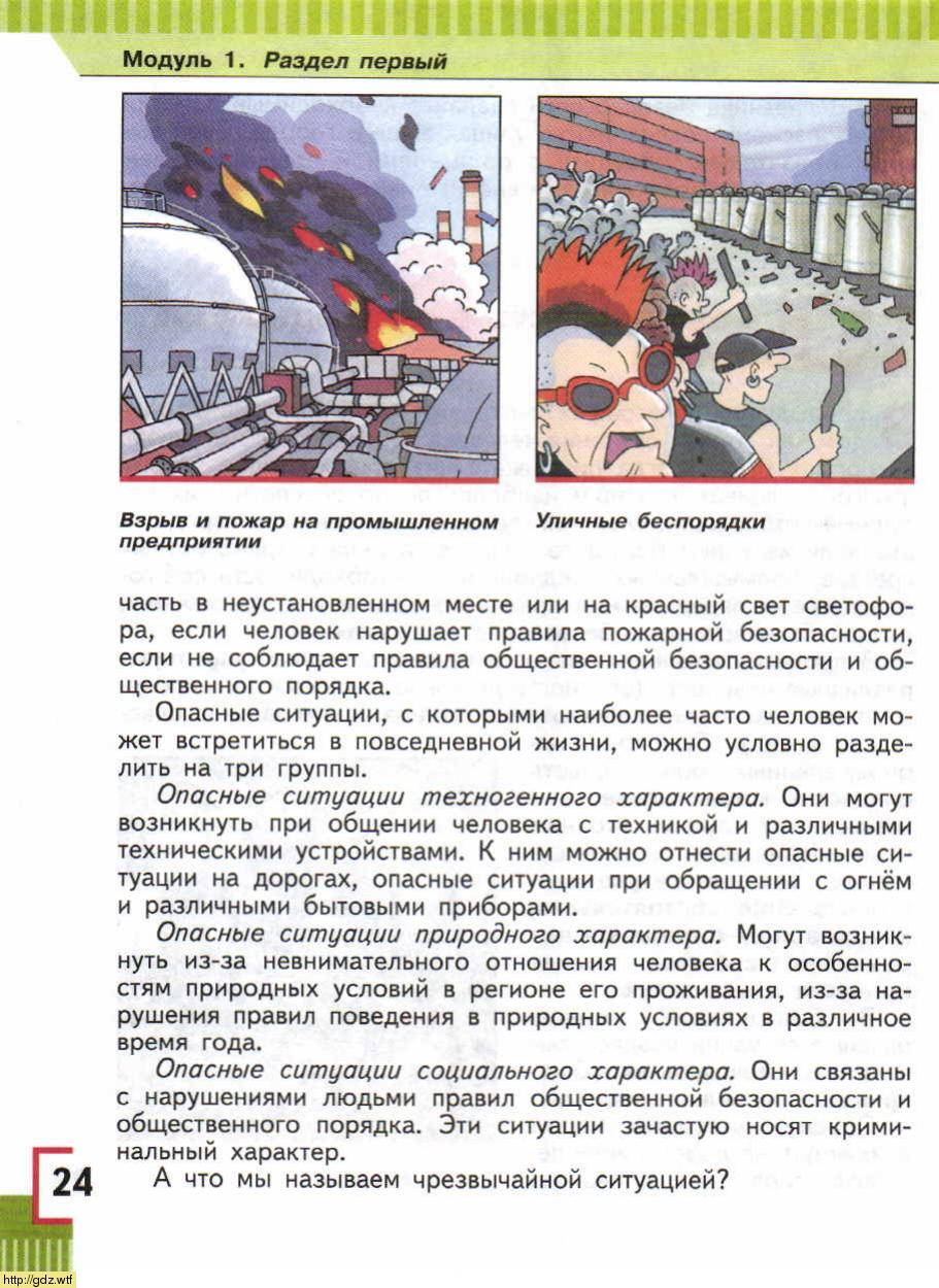 ОБЖ за 5-ый класс - А.Т. Смирнов, Б.О. Хренников. Основы безопасности ...