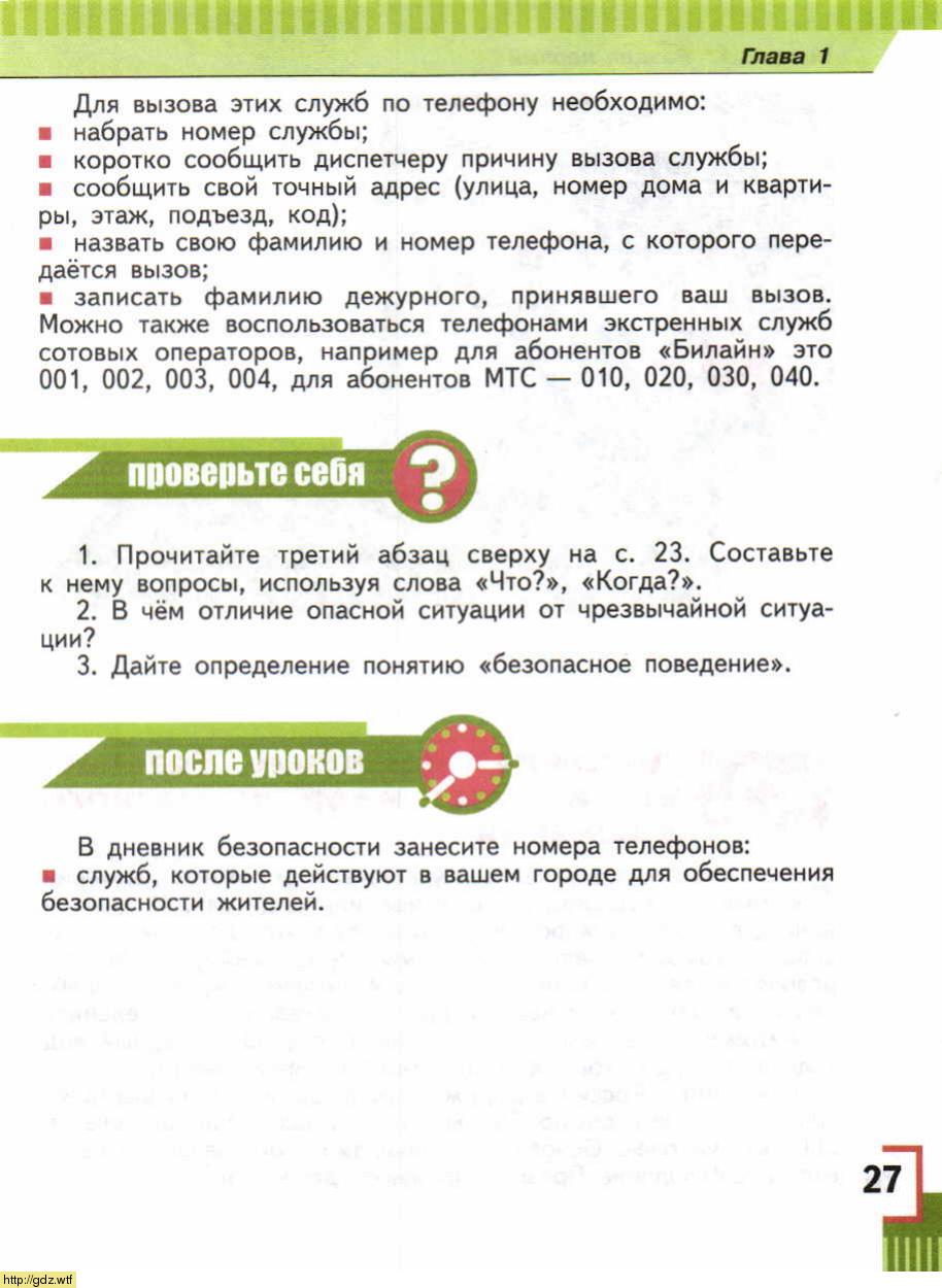 ОБЖ за 5-ый класс - А.Т. Смирнов, Б.О. Хренников. Основы безопасности ...