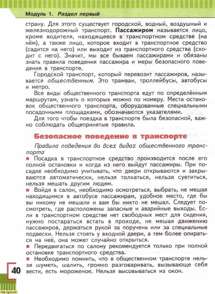 ОБЖ за 5-ый класс - А.Т. Смирнов, Б.О. Хренников. Основы безопасности ...