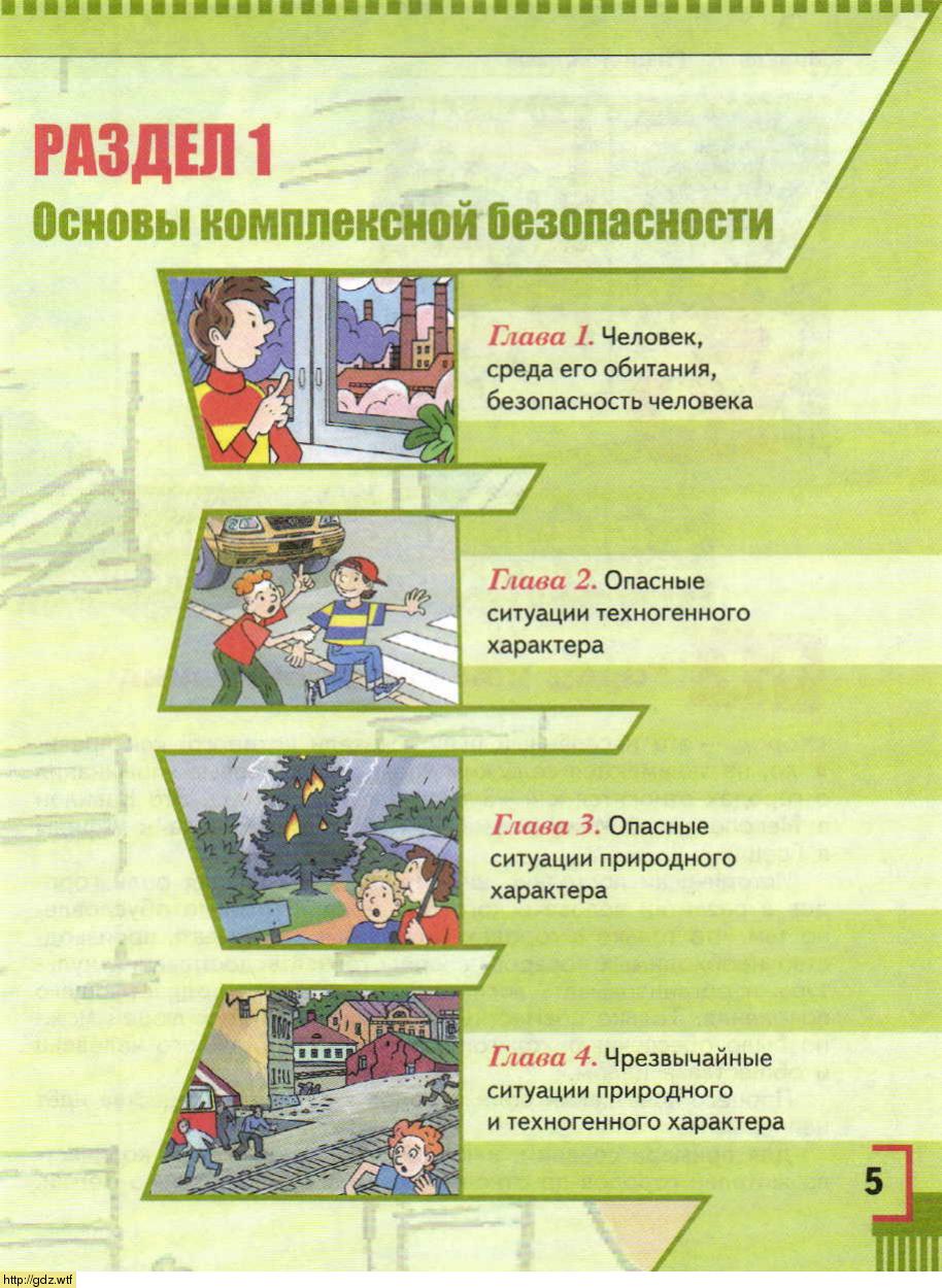 ОБЖ за 5-ый класс - А.Т. Смирнов, Б.О. Хренников. Основы безопасности ...