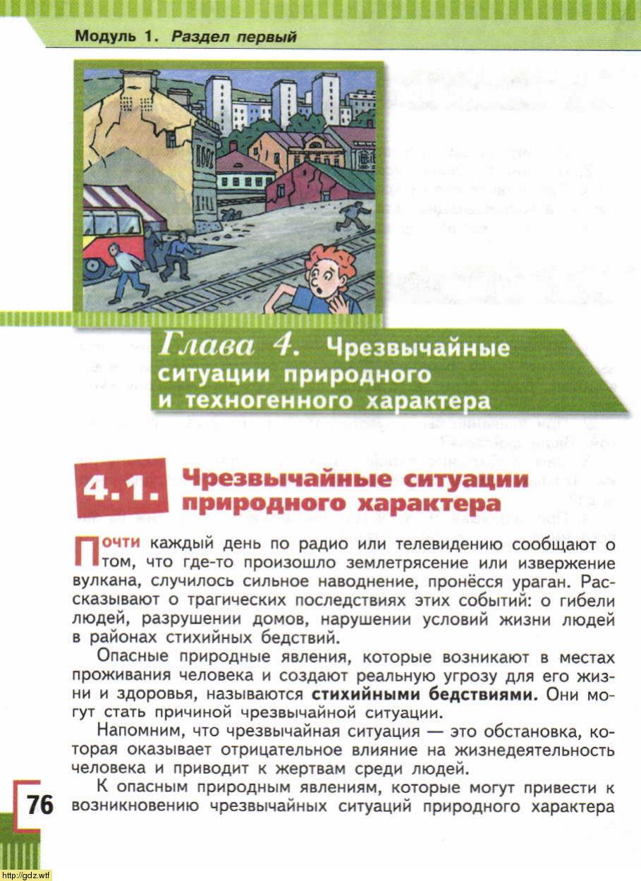 ОБЖ за 5-ый класс - А.Т. Смирнов, Б.О. Хренников. Основы безопасности ...