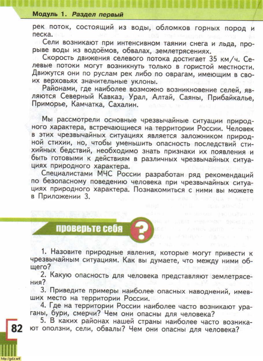 ОБЖ за 5-ый класс - А.Т. Смирнов, Б.О. Хренников. Основы безопасности ...
