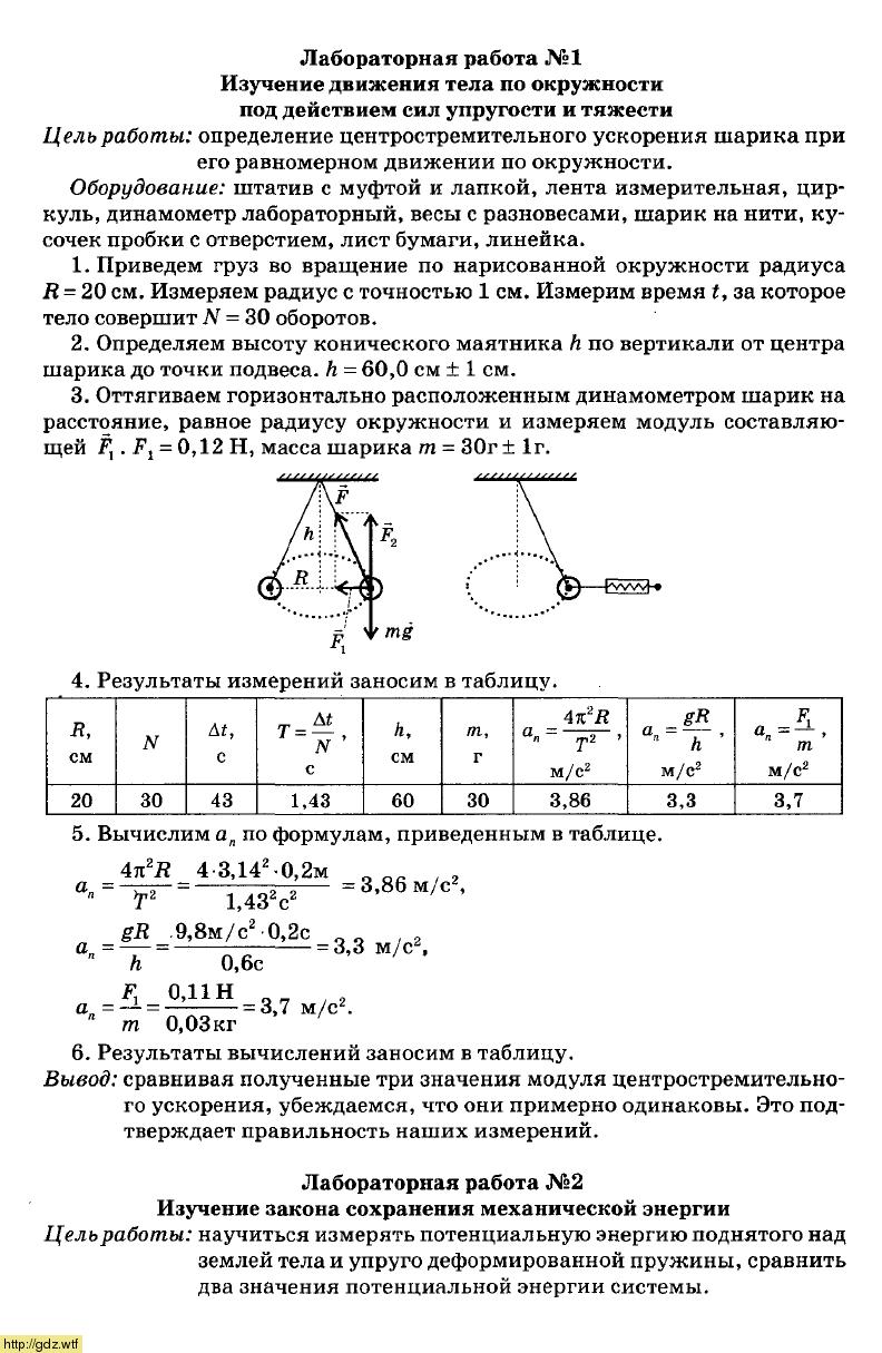 Лабораторная работа по физике исследование. Лабораторная по физике 10 класс Мякишев номер. Физика 10 класс изучение движения тела по окружности Мякишев. Лабораторная по физике 10 класс равномерное движение по окружности. Лабораторная 10 класс физика изучение движения тела по окружности.